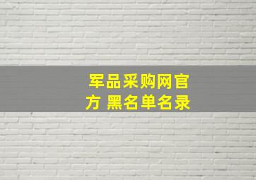 军品采购网官方 黑名单名录